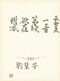 权欲第一季无删减在线看美剧