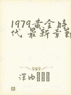 1979黄金时代 最新章节免费封面