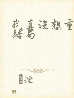 我真没想重生大结局