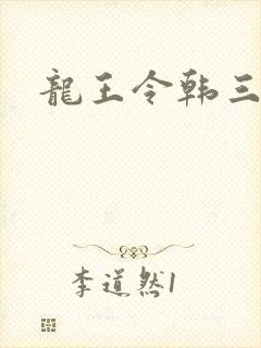龙王令韩三千