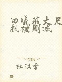 田曦薇大尺度床戏被删减