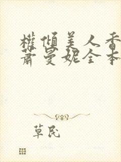 权倾美人香秦朗萧曼妮全本阅读