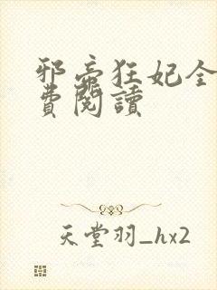 邪帝狂妃全文免费阅读