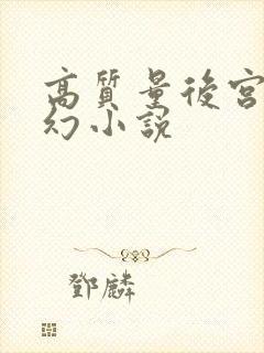 高质量后宫流玄幻小说