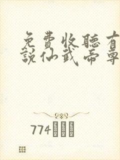 免费收听有声小说仙武帝尊