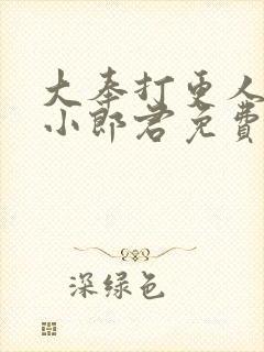 大奉打更人卖报小郎君免费完整小说