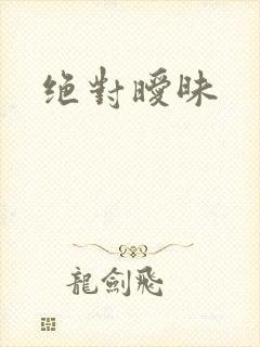 绝对暧昧