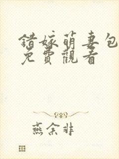 错嫁萌妻包甜的免费观看封面
