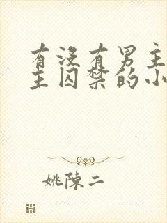 有没有男主被女主囚禁的小说