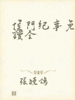 侯门纪事免费阅读全