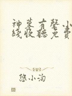 神墓有声小说在线收听免费封面