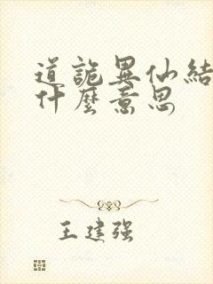 道诡异仙结局是什么意思封面