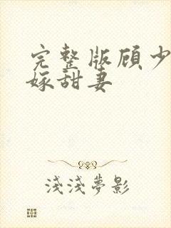 完整版顾少的替嫁甜妻