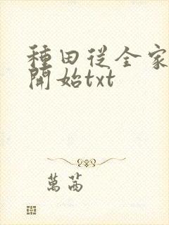 种田从全家穿越开始txt封面