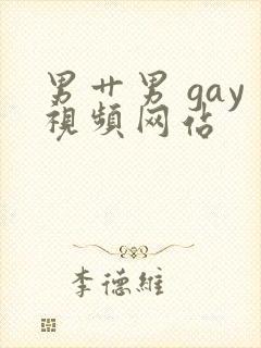 男艹男 gay视频网站封面