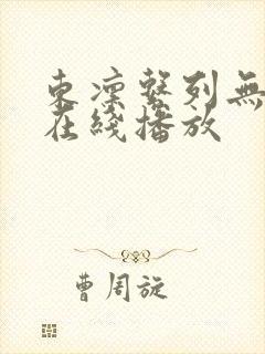 东凛系列无删减在线播放