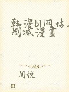 韩漫bl网站无删减漫画封面