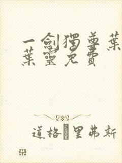 一剑独尊叶玄,叶灵免费