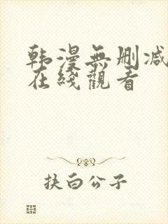 韩漫无删减免费在线观看
