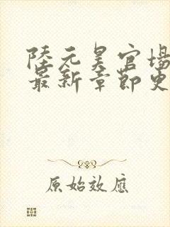 陆元昊官场小说最新章节更新内容是什么