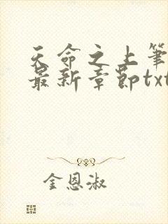 天命之上笔趣阁最新章节txt
