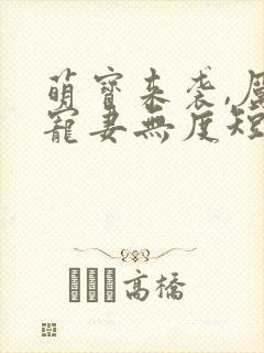 萌宝来袭,厉总宠妻无度短剧