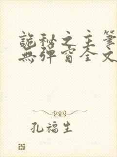 诡秘之主笔趣阁无弹窗全文阅读封面
