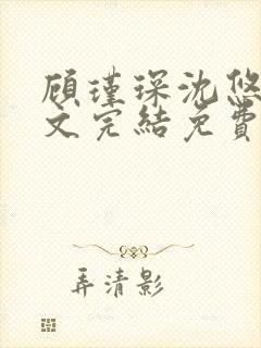 顾瑾琛沈悠然全文完结免费阅读笔趣阁
