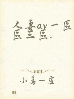 人妻av一区二区三区.