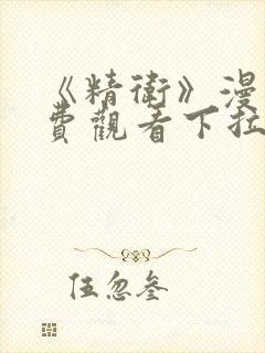 《精卫》漫画免费观看下拉式漫画