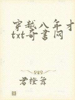 穿越八年才出道txt奇书网