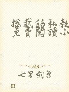 总裁的私教日常免费阅读小说