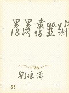 男男黄gay片18网站亚洲封面