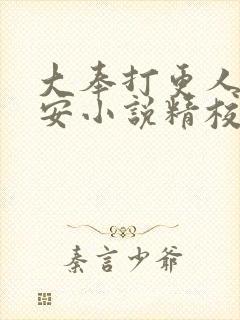 大奉打更人许七安小说精校版全集txt封面
