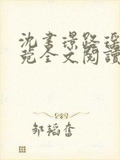 沈书璟路瑶周知菀全文阅读笔趣阁