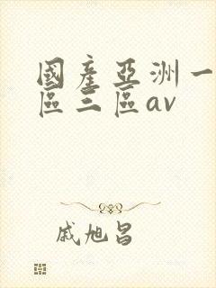 国产亚洲一区二区三区av封面