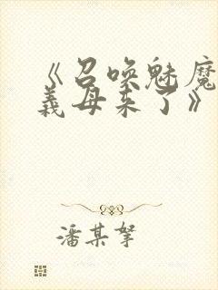 《召唤魅魔结果义母来了》封面
