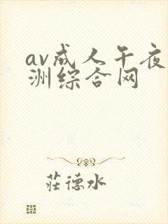 av成人午夜亚洲综合网封面