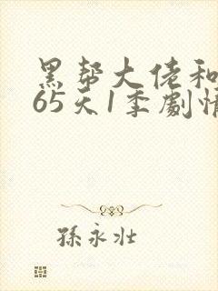 黑帮大佬和我365天1季剧情