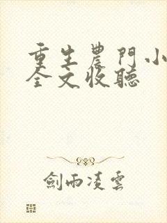 重生农门小辣妻全文收听