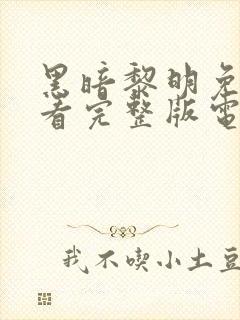 黑暗黎明免费观看完整版电视剧高清