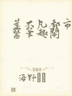 叶不凡都市古仙医笔趣阁