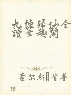 九炼归仙全文阅读笔趣阁