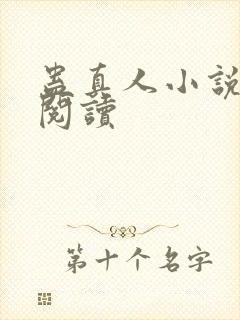 蛊真人小说全文阅读