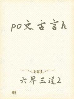 po文古言h