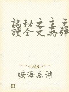 诡秘之主免费阅读全文无弹窗
