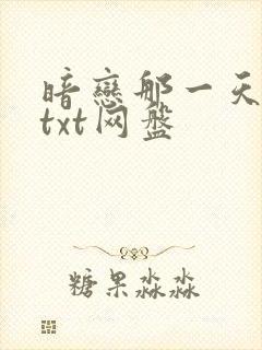 暗恋那一天番外txt网盘封面