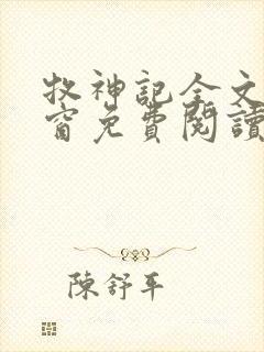 牧神记全文无弹窗免费阅读完整版
