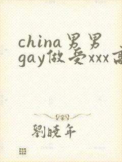 china男男gay做受xxx高潮