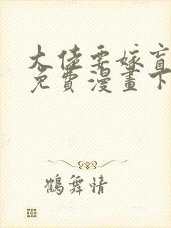 大佬要嫁盲夫君免费漫画下拉式